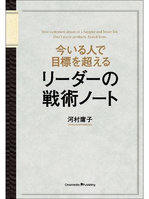 cover image of 今いる人で目標を超える リーダーの戦術ノート: 本編